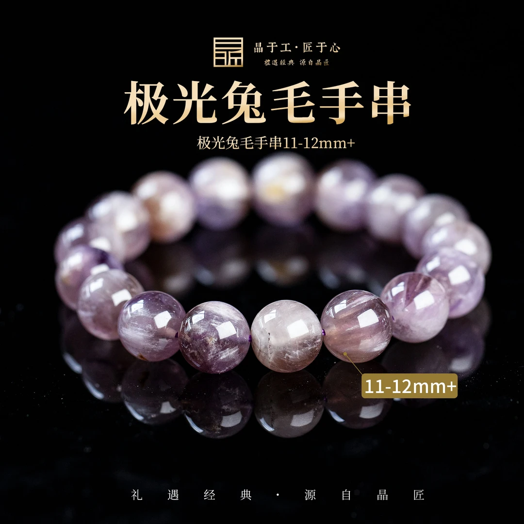 晶匠极光兔毛手串11MM+  多样性发一  双节