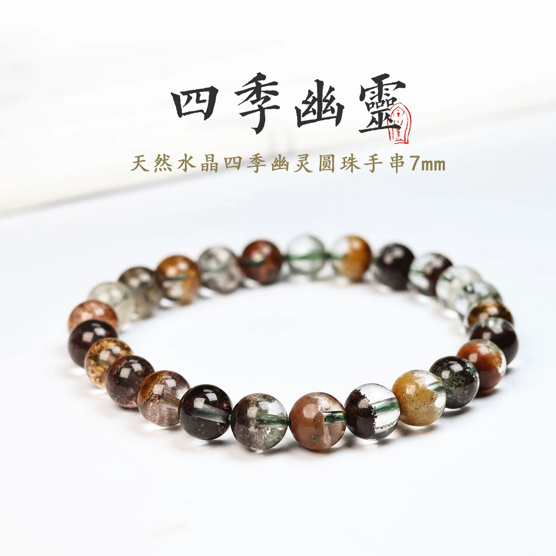 晶匠天然水晶四季幽灵圆珠手串7mm多样性发货J11082