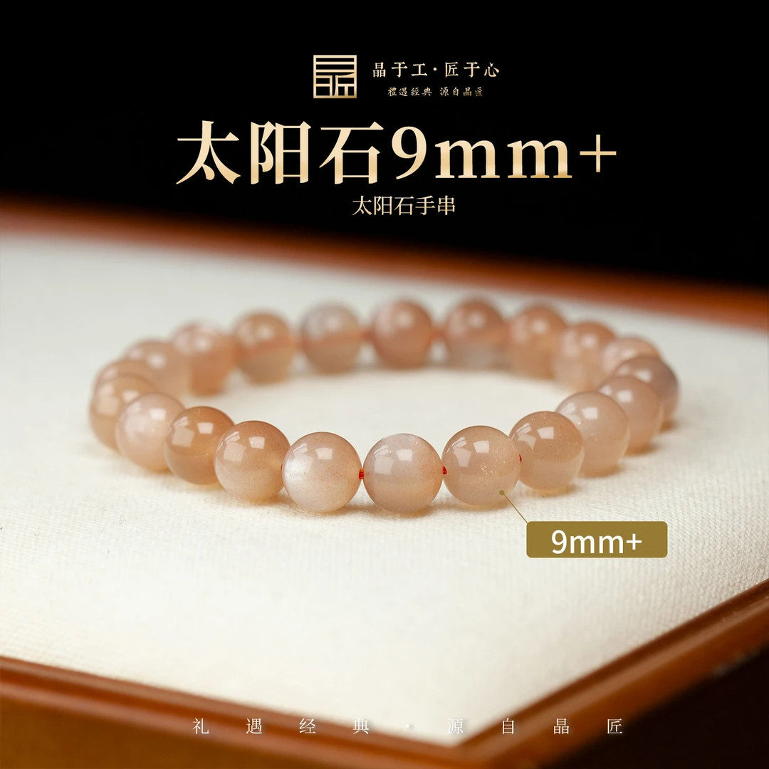 晶匠太阳石手串9MM+ 多样发一 编号-M20297