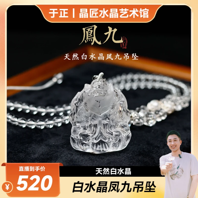 晶匠天然白水晶凤九吊坠手工雕刻 编号-Z20235