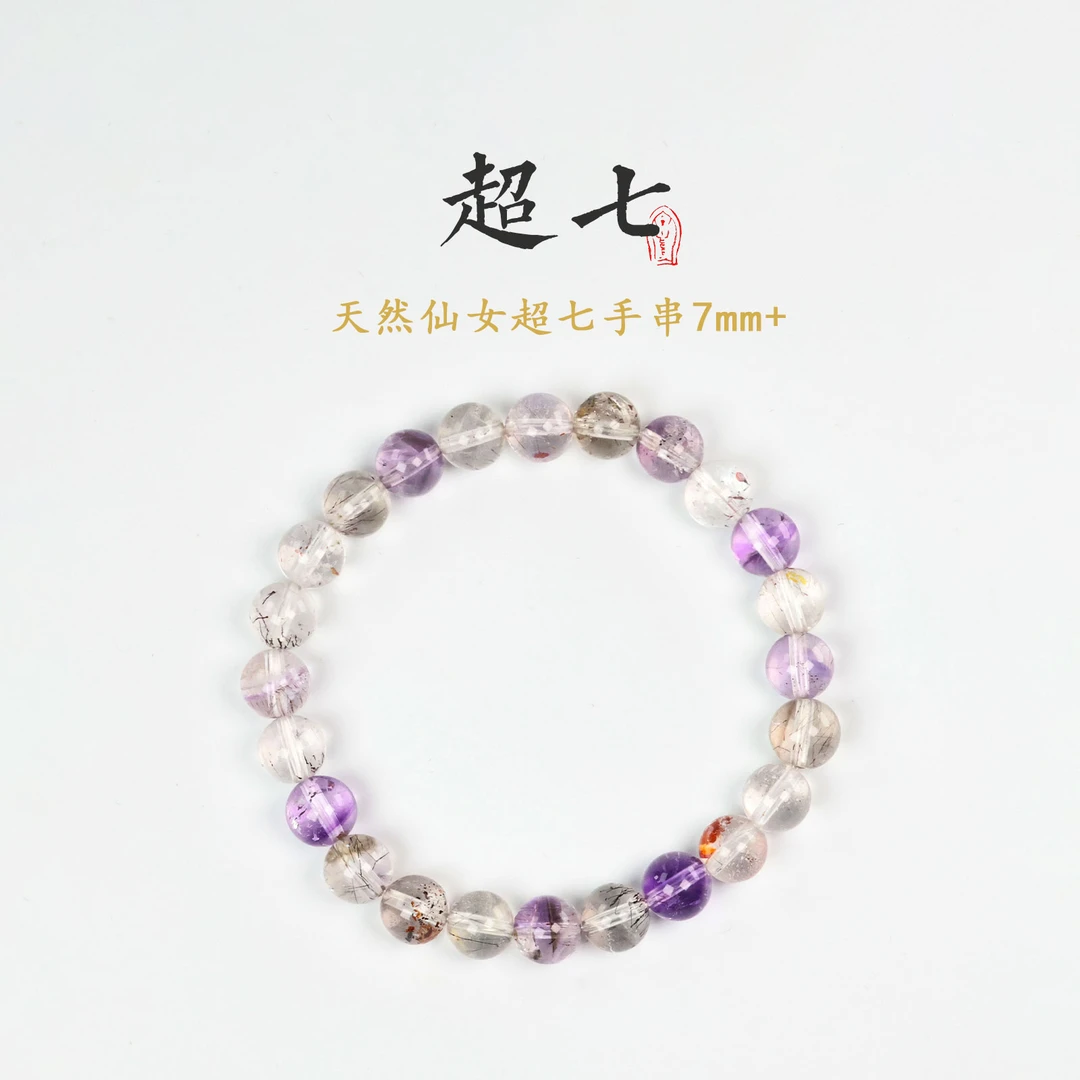 晶匠天然仙女超七手串7MM+