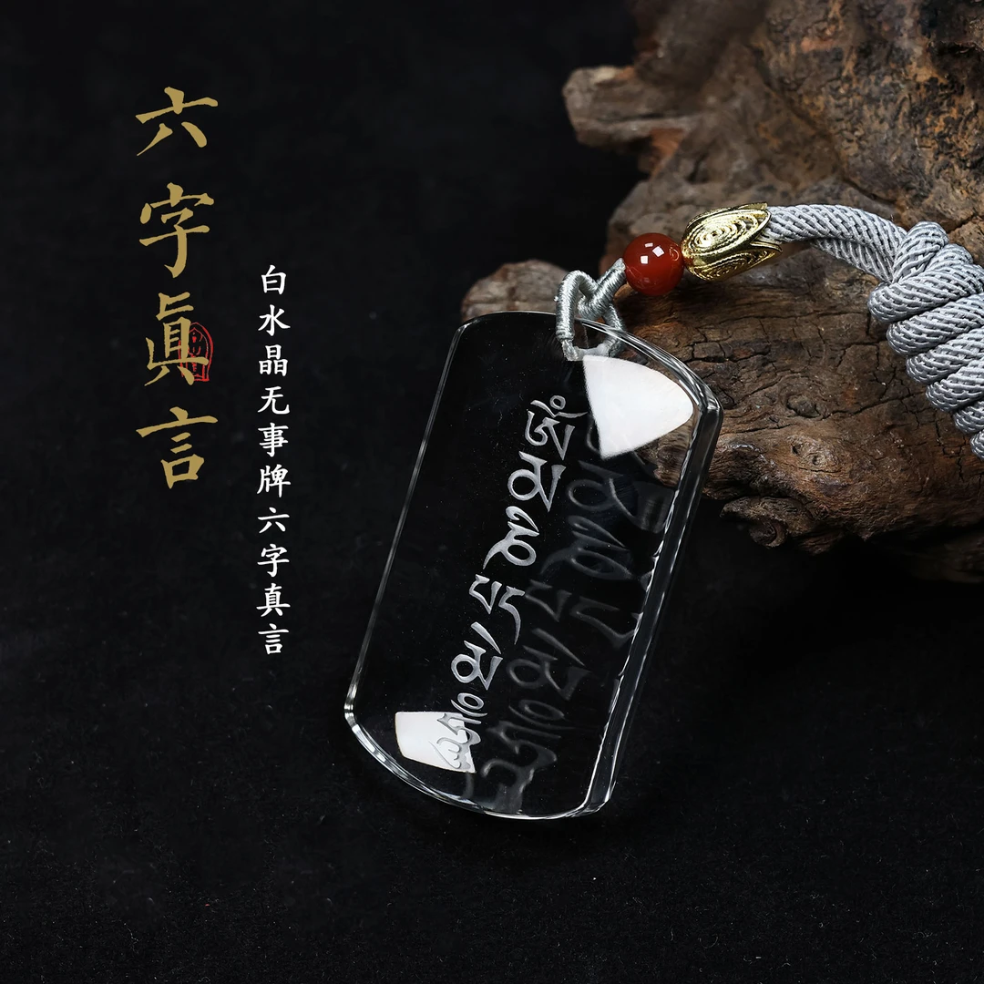 晶匠天然白水晶无事牌六字真言方牌吊坠情侣刻字 编号-Z10256简约