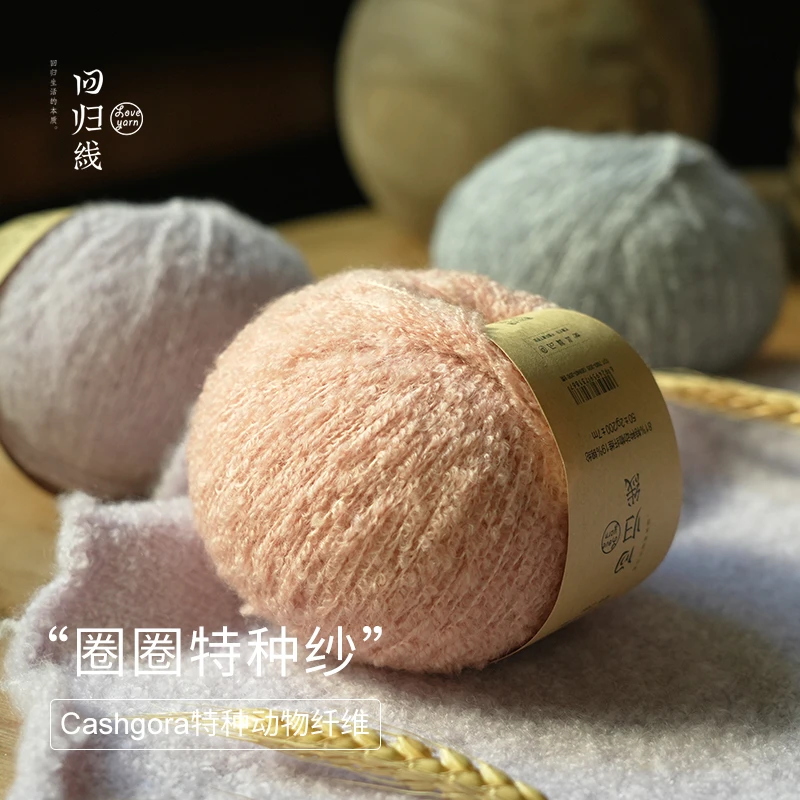 回归线穗安 Cashgora圈圈纱diy手工编织玩偶围巾毛衣中粗毛线