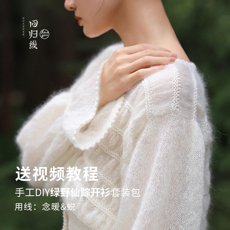 回归线绿野仙踪 纯山羊绒幼马海毛diy手工编织褶皱开衫毛衣材料包