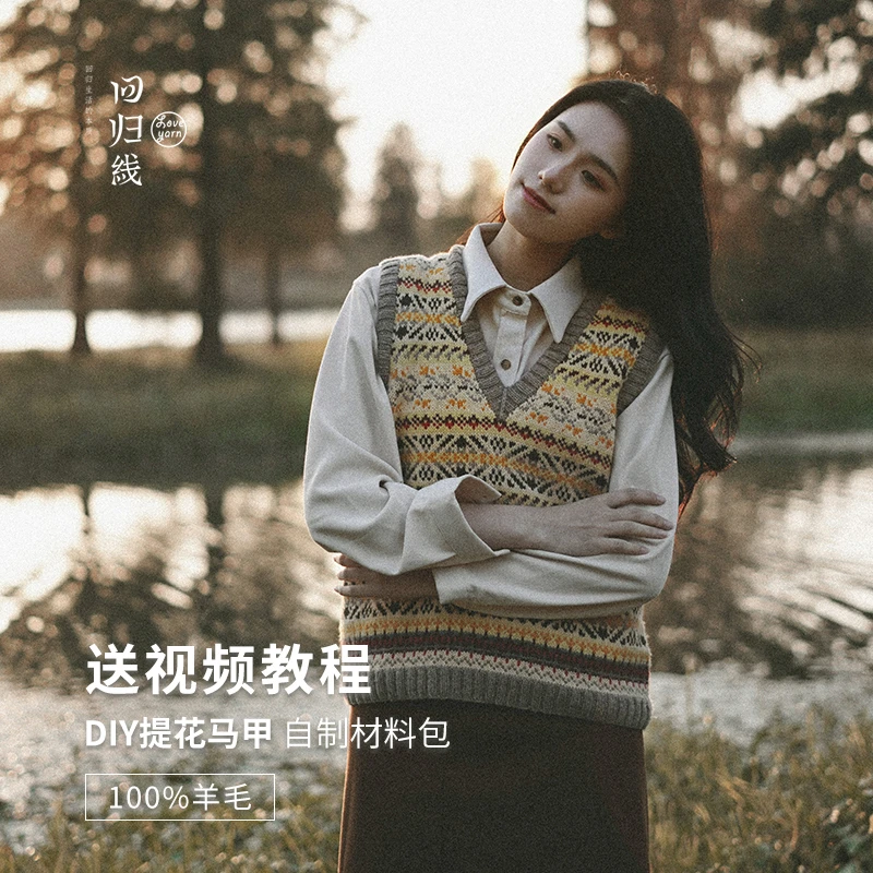 回归线繁星 diy手工编织提花马甲自制材料包 纯羊毛线背心 送教程