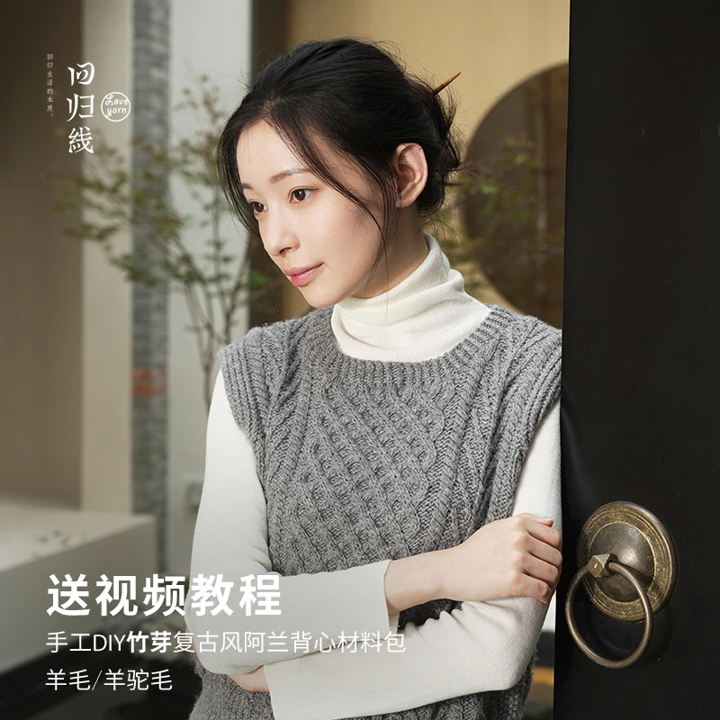 回归线【竹芽】复古风阿兰背心手工编织材料包质感轻盈蓬松有型时尚