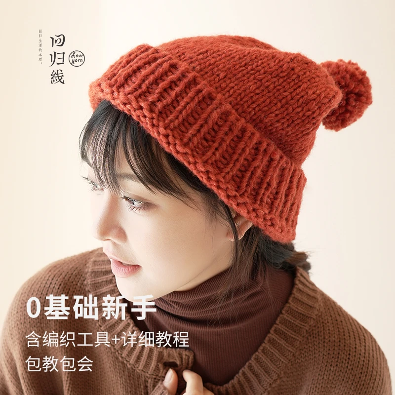 回归线【念之】帽子材料包手工编织可爱时尚学生diy手编保暖帽子