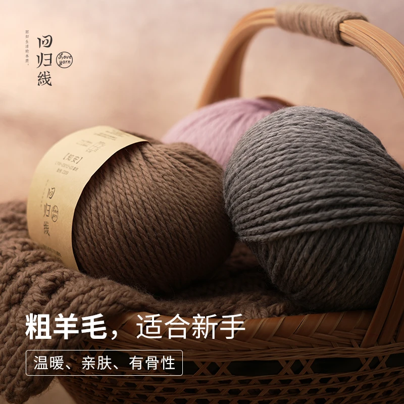 【回归线】知安 30%美利奴粗羊毛线团 手工编织毛衣线手编亲肤柔软