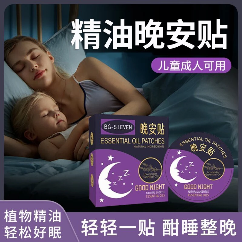 【老少皆宜】精油晚安贴天然植物萃取精油芬芳舒缓不口服不接触皮肤