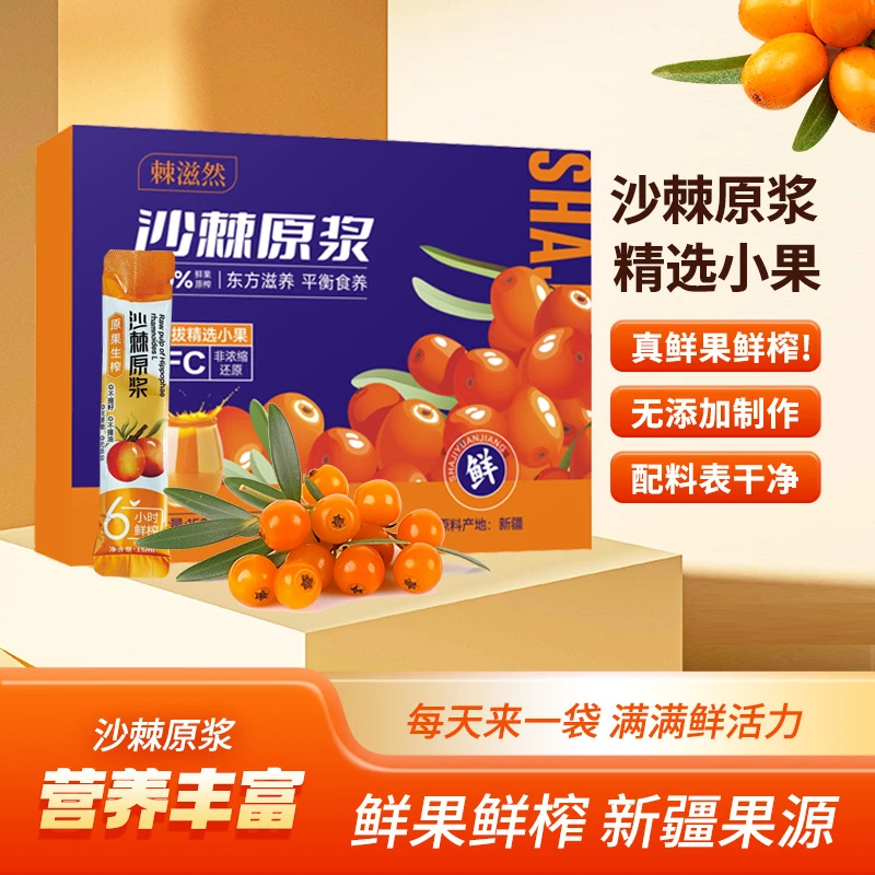 【宠粉福利】棘滋然 新疆沙棘原浆营养VC 纯天然无添加 生炸果汁A19