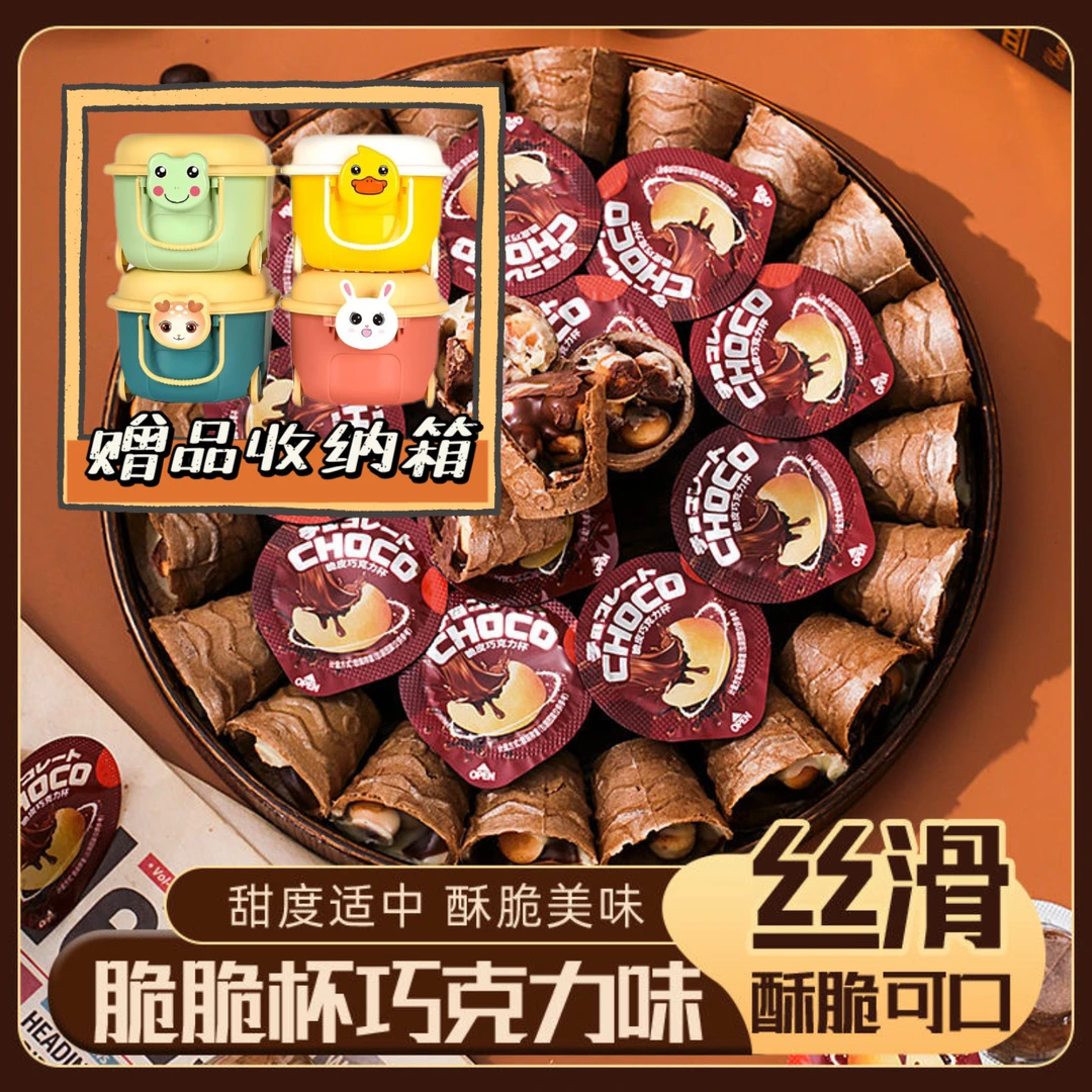 巧克力脆脆杯饼干脆筒爆浆夹心升级星球杯酥脆丝滑美味休闲小零食