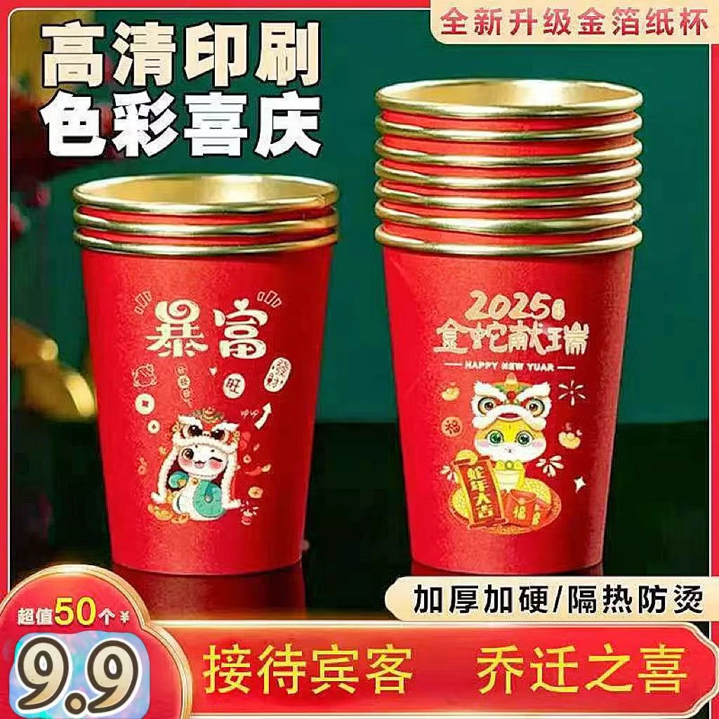 【50个】2025新款一次性金箔纸杯蛇年春节家用红色喜庆加厚加硬
