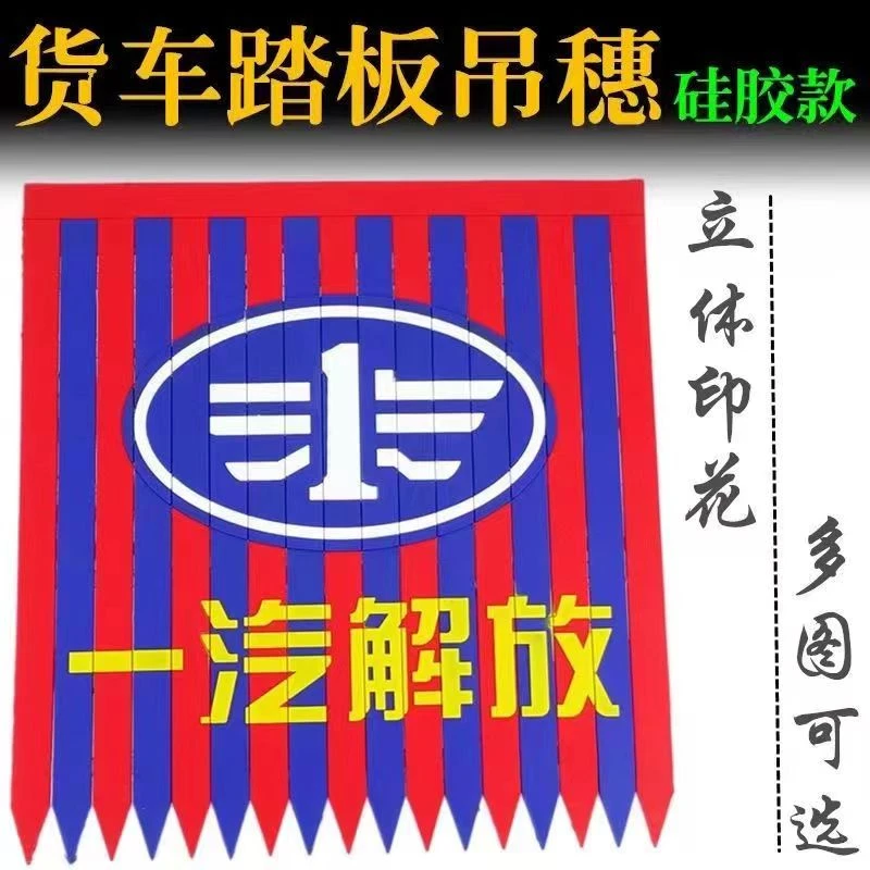 大小货车脚踏板飘带硅胶扫泥条解放重汽豪沃天龙福田改装脚蹬穗