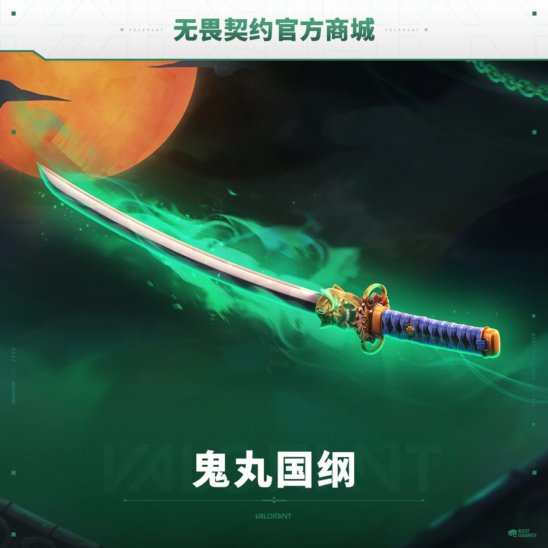 【爆款近战】鬼丸国纲 | 购买礼包免费赠送