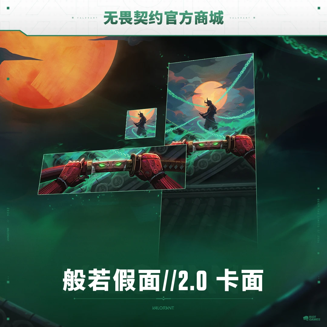 【卓越品质】般若假面//2.0卡面