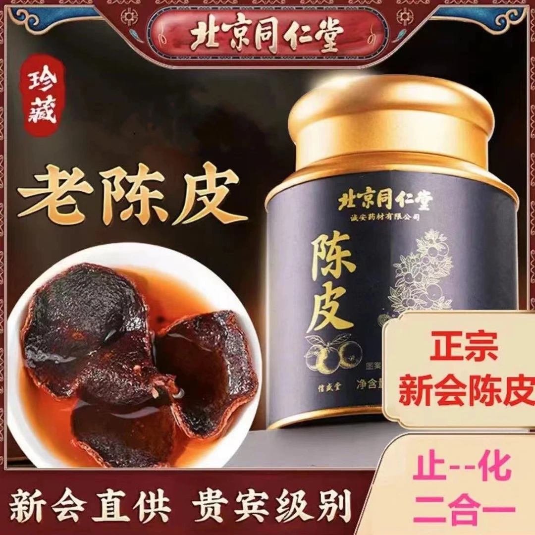 北京同仁堂陈皮新会老陈皮正品桔子皮橘皮橙皮泡高品质耐泡60克