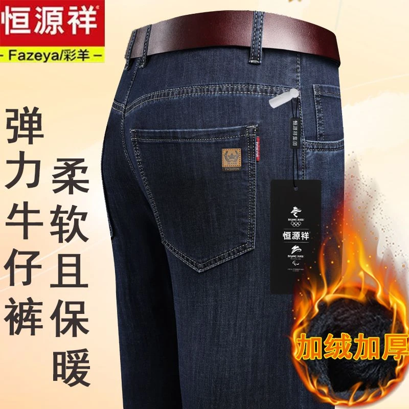 恒源祥集团彩羊高档牛仔裤男秋冬加绒加厚中年宽松弹力耐摸保暖裤