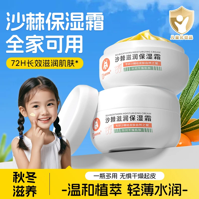 儿童沙棘保湿面霜温和滋润补水清爽护肤倍润霜秋冬防干燥宝宝面霜