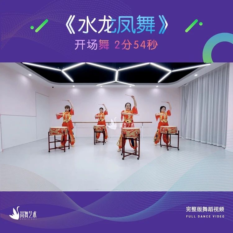 《水龙凤舞》尚舞 开场舞蹈