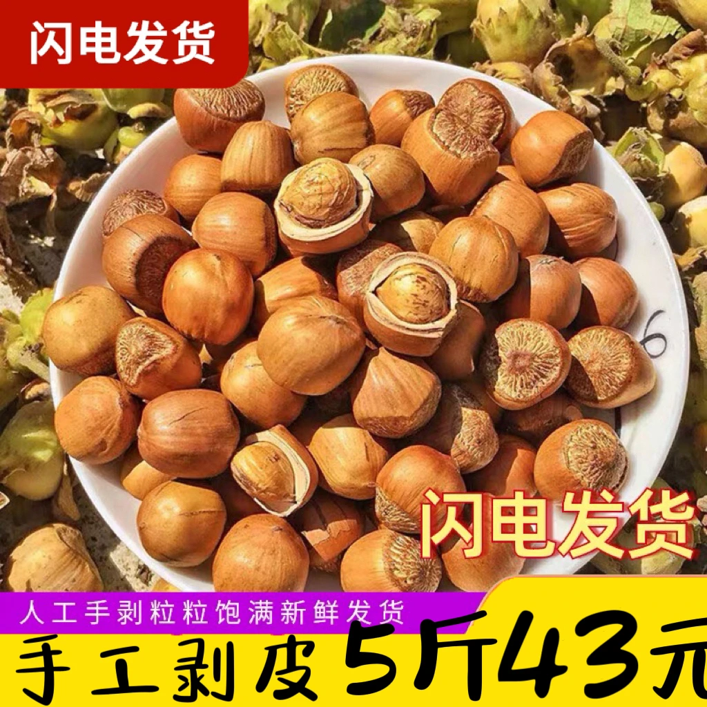 2024年新鲜脱绿皮大榛子手工脱青皮大榛子孕妇果新鲜发货5斤包邮
