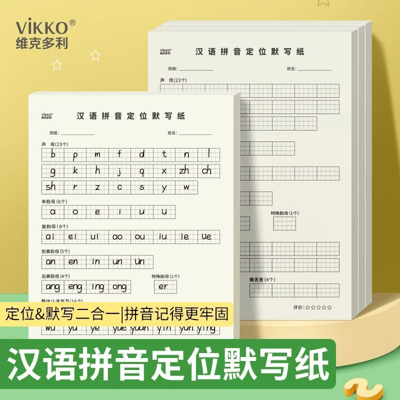 多利博士小学生拼音定位默写纸声母韵母整体认读音节分类练习本