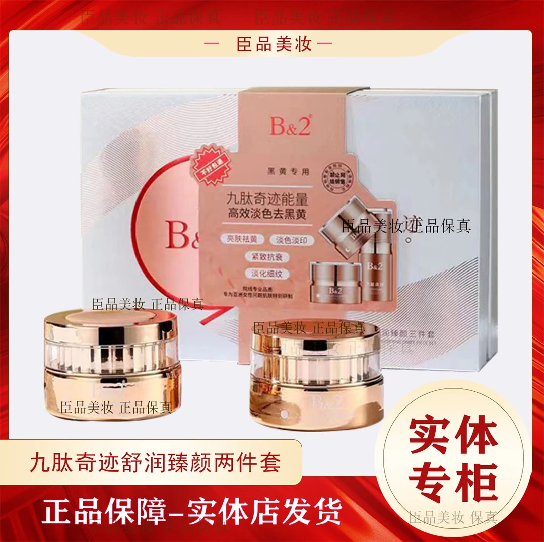 B&2 九肽奇迹两件套套盒养肤补水保湿润肤护肤品套