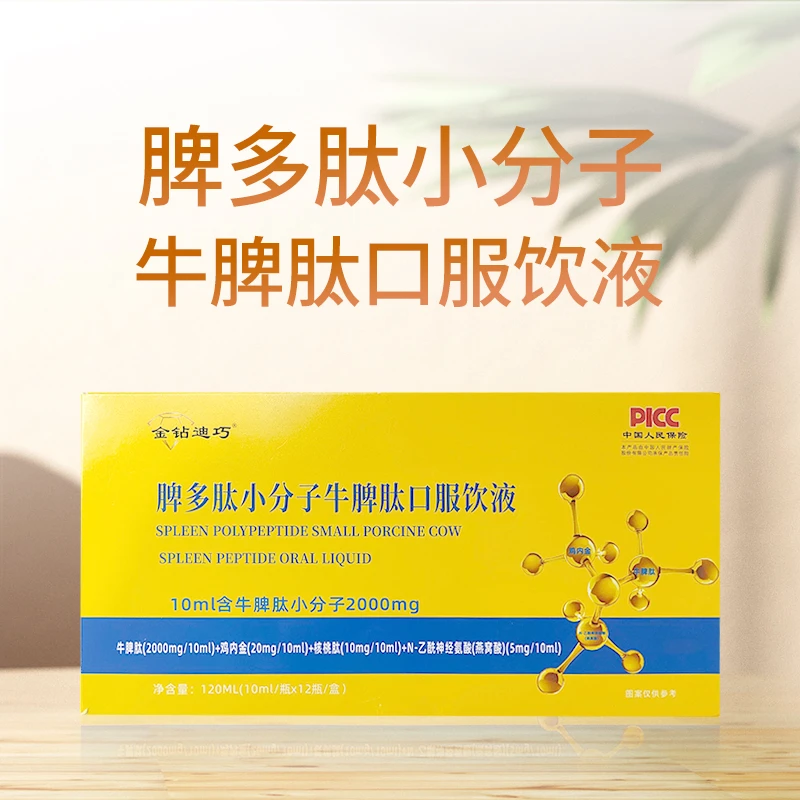 【碎瓶包赔】脾多肽小分子牛脾肽口服液