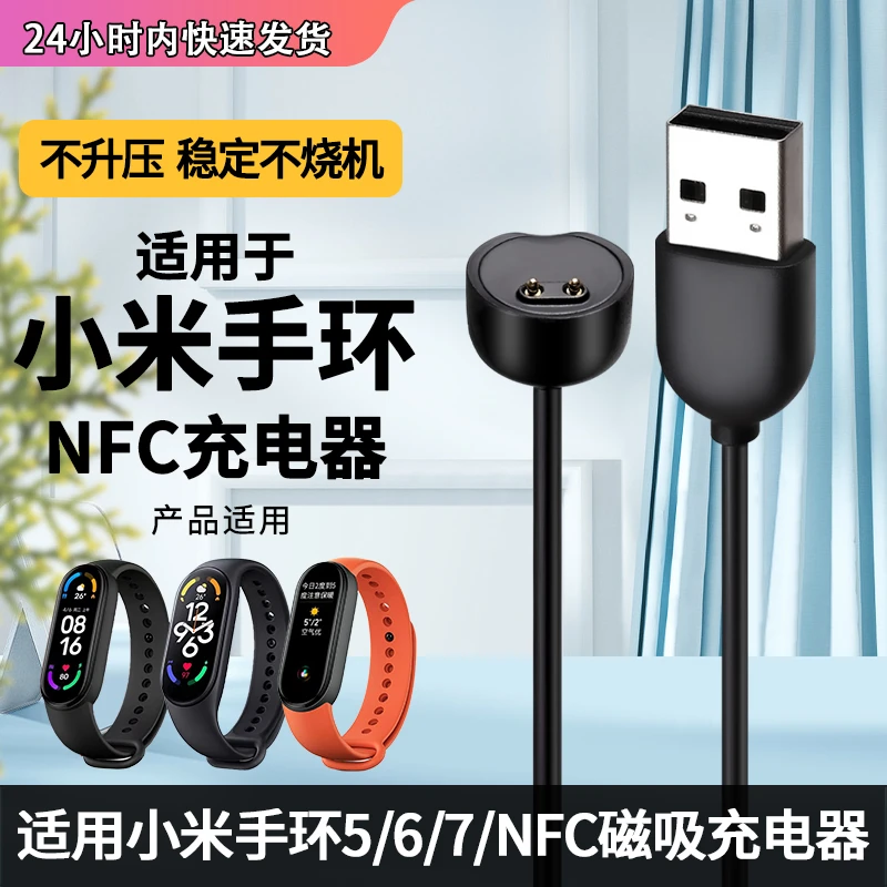适用小米手环3/4/5/6/7pro电源线智能运动手环充电线NFC版磁吸线
