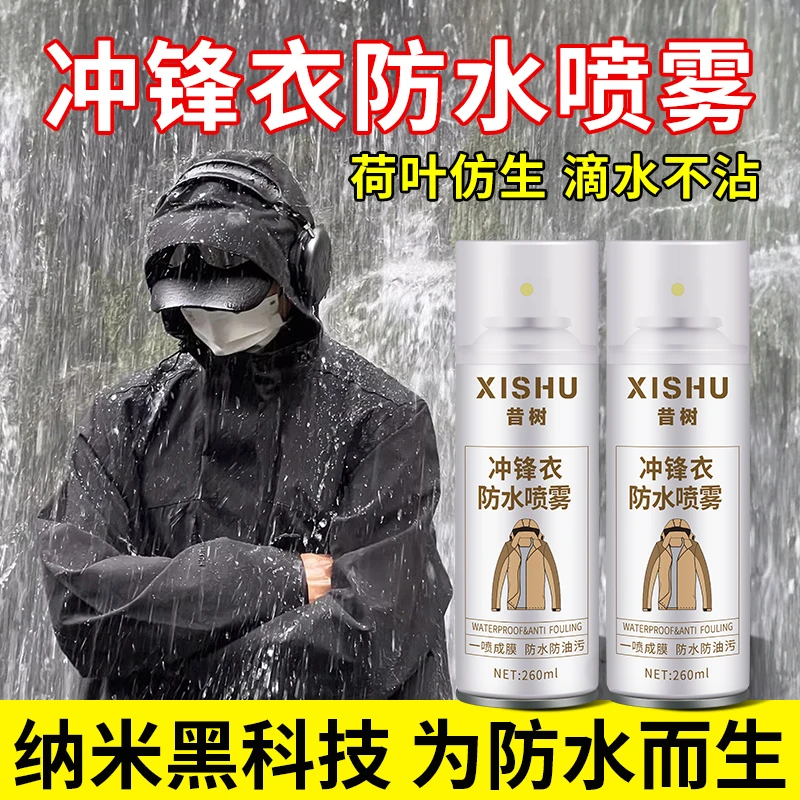 冲锋衣dwr防泼水喷雾防水修复剂清洗纳米涂层修复始祖鸟北面骆驼