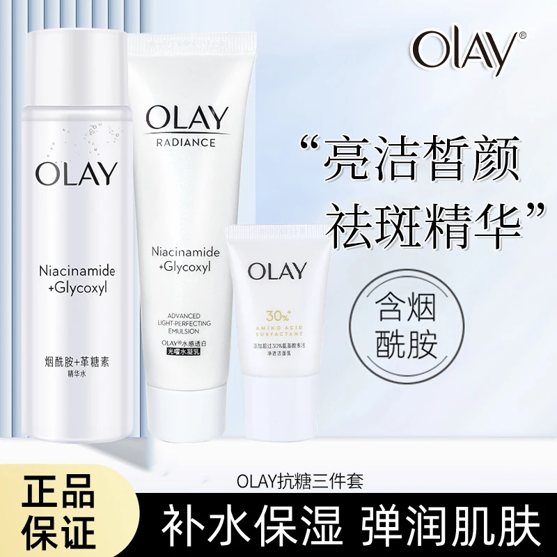 OLAY白洁面水乳套装烟酰胺革糖素抗糖补水保湿紧致水感透白正品保
