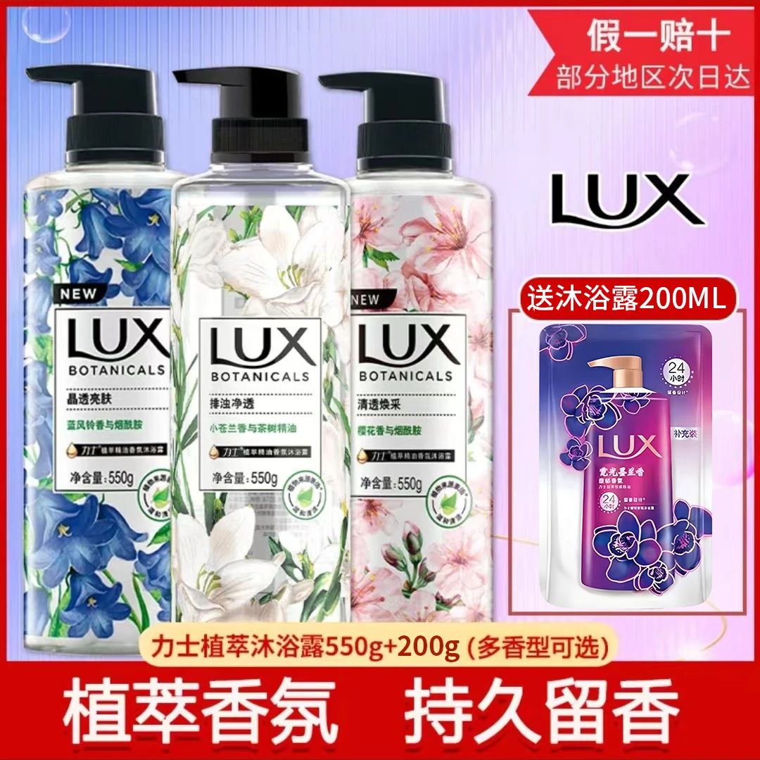 LUX/力士小苍兰沐浴露液乳男女留香持久保湿滋润精油香氛清洁抑菌