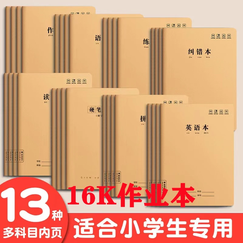 16K作业本科目本牛皮加厚双面护眼语文数学英语练习笔记本作业本