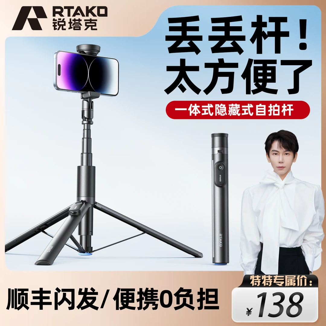 Rtako】2025新锐塔克【丢丢杆】一体式手持自拍杆神器旅游便携三脚架