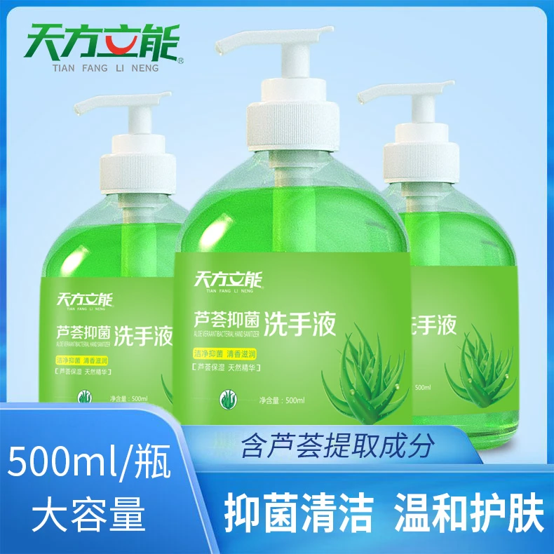 【拍一发三】天方立能芦荟抑菌洗手液500g国货洗手液保湿消毒清洁