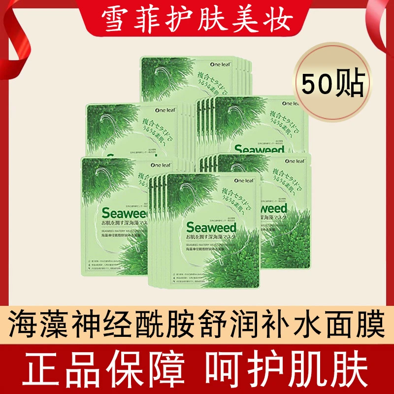 海藻神经酰胺舒润补水面膜25ML*50片/盒 深层保湿护肤品一/叶/子