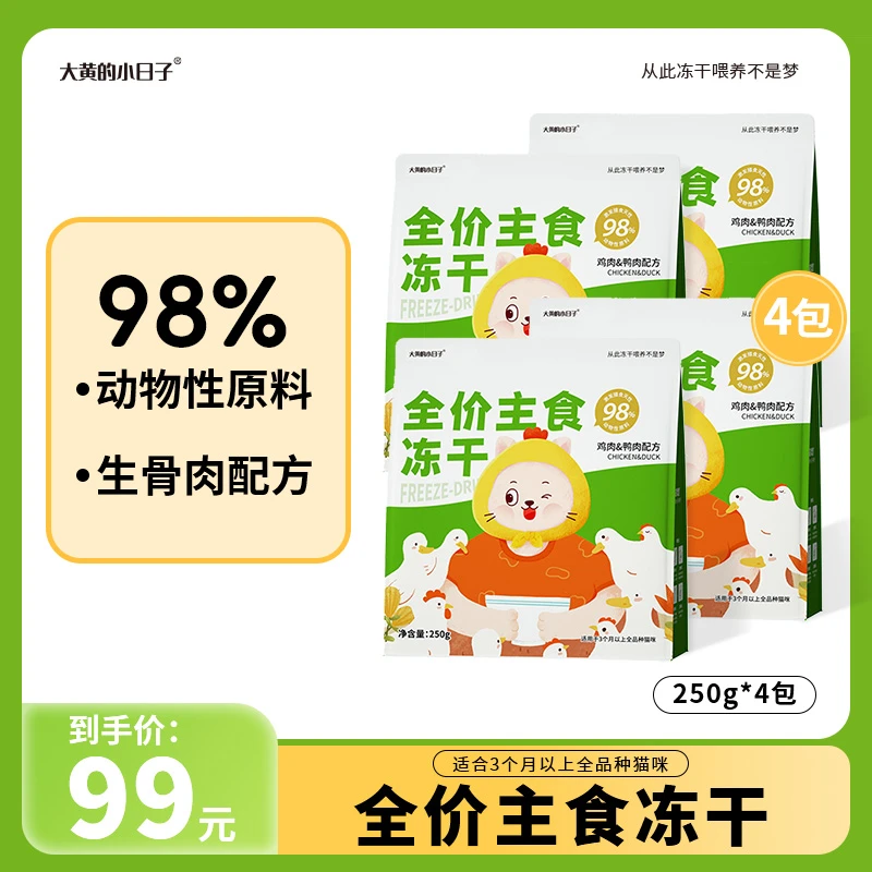 冻干生骨肉辐照灭菌大黄的小日子猫主食冻干猫粮