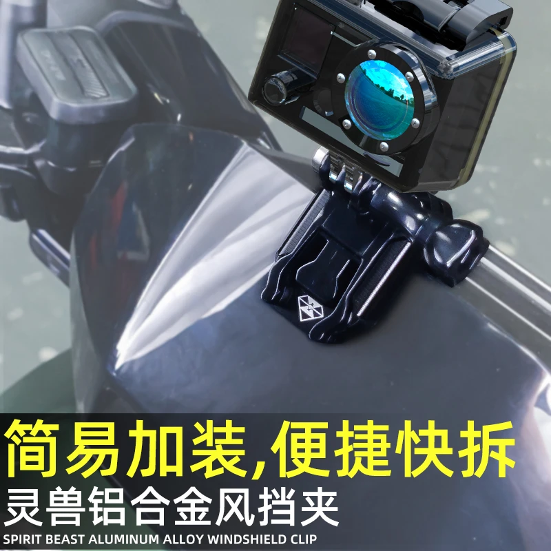电动摩托车风挡运动相机支架灵兽适用GoPor大疆360全景挡风玻璃夹
