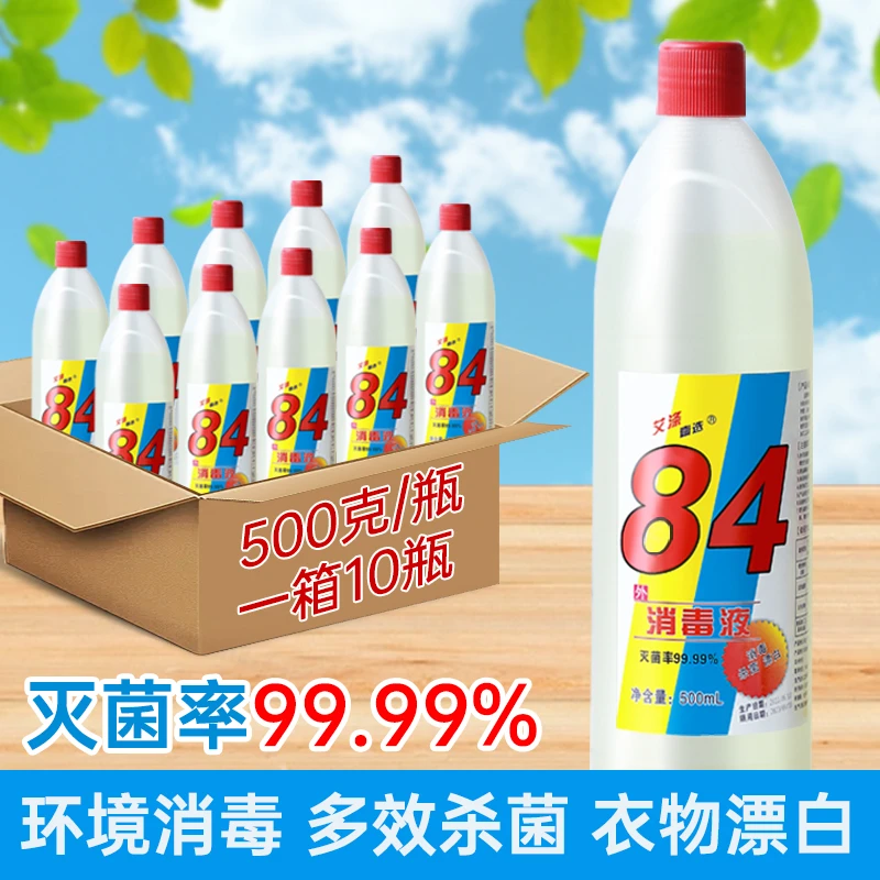 84消毒液正品八四漂白衣服除菌水家用白色去渍去黄室内瓶装酒店