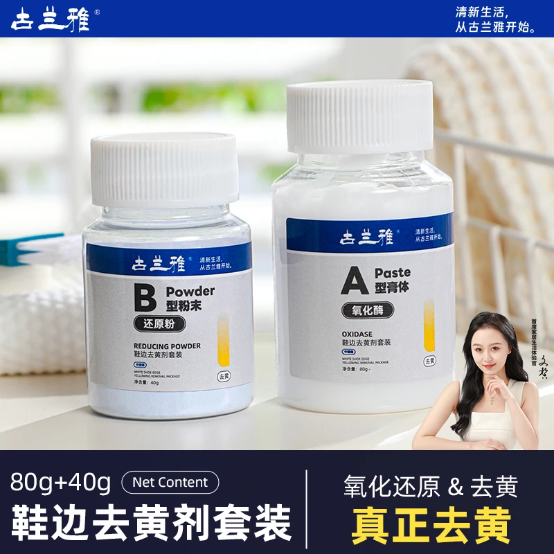 古兰雅氧化酶小白鞋边去黄鞋子发黄去氧化还原剂粉洗白鞋清洗擦鞋