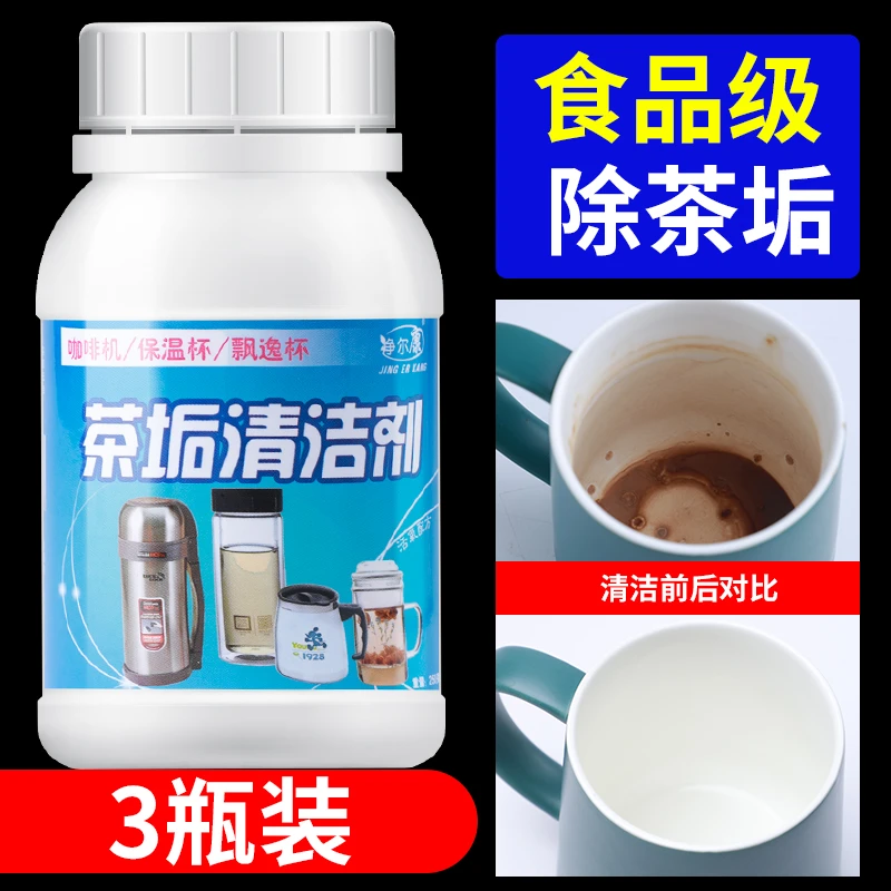 去茶渍洗茶渍茶杯清洗剂茶具除茶垢粉洗杯子茶垢清洁剂瓶装家用