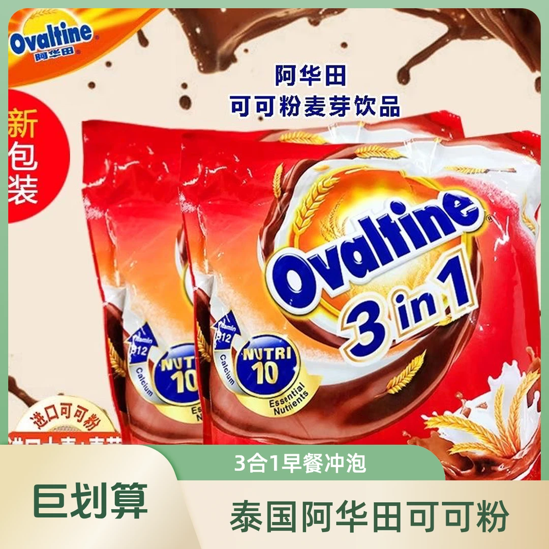 泰国港版Ovaltine阿华田巧克力食用营养早餐粉烘焙3合1麦芽可可粉