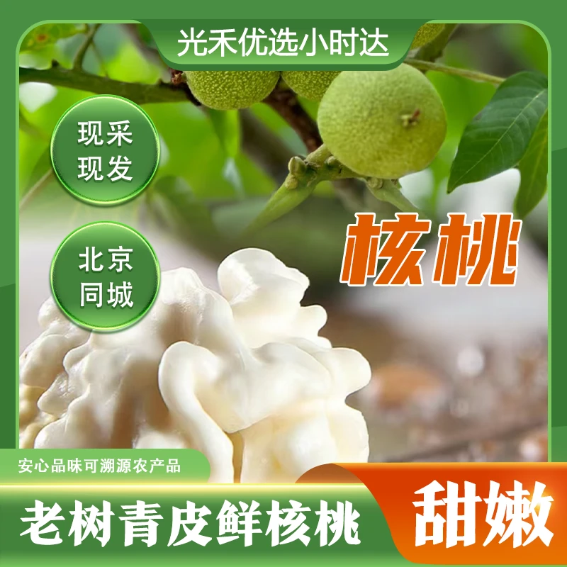 【5斤-去青皮核桃】限单福利！老树清甜鲜核桃（去青皮/不漂白）