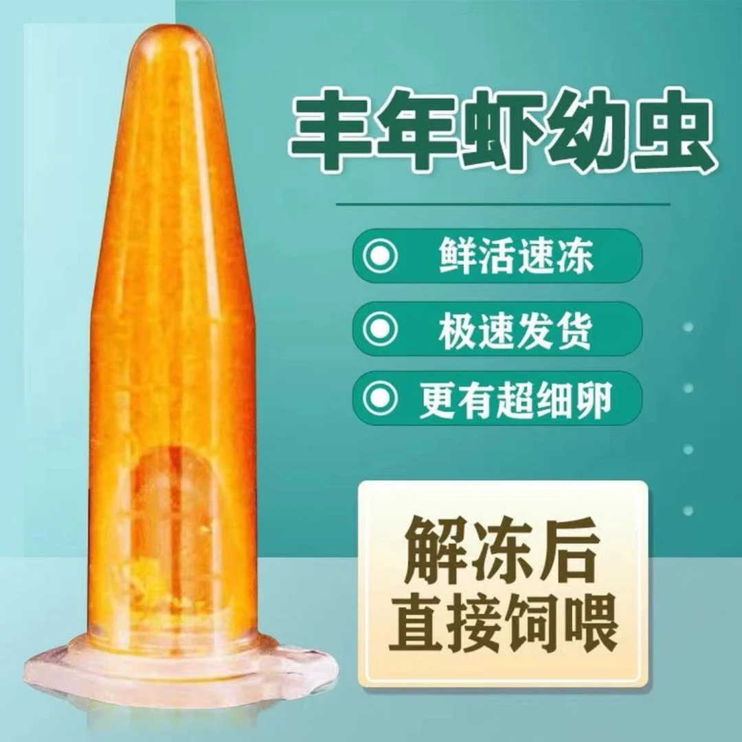 丰年虾幼虫孵化卤幼冷冻丰年虾卵幼鱼开口孔雀鱼小型鱼活食
