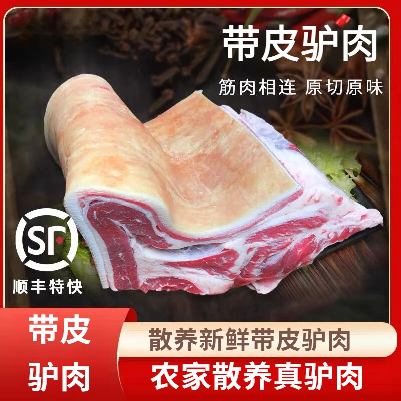 鲜嫩鲜驴肉生鲜新鲜农家散养带皮生驴肉驴肉驴肉新鲜现杀驴肉生鲜