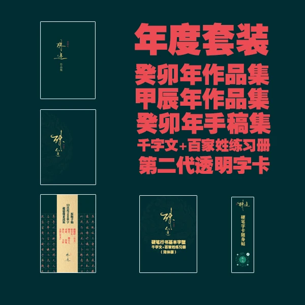 【直播间推荐套装组合】练字套装、文章套装、推荐套装原版超值
