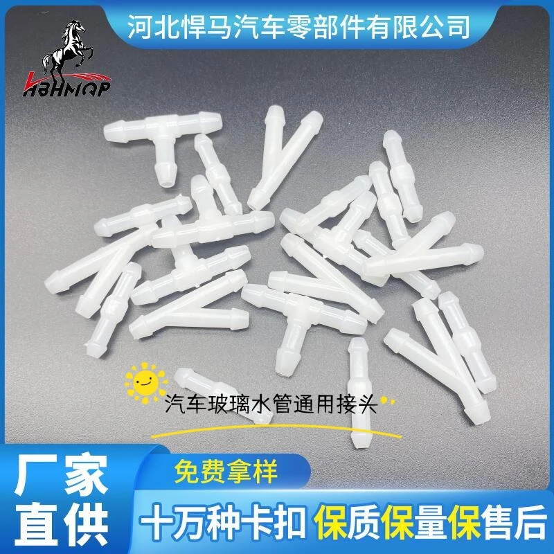 通用汽车雨刮器喷水管接头直两通接头T形直三通Y形斜三通接头卡扣
