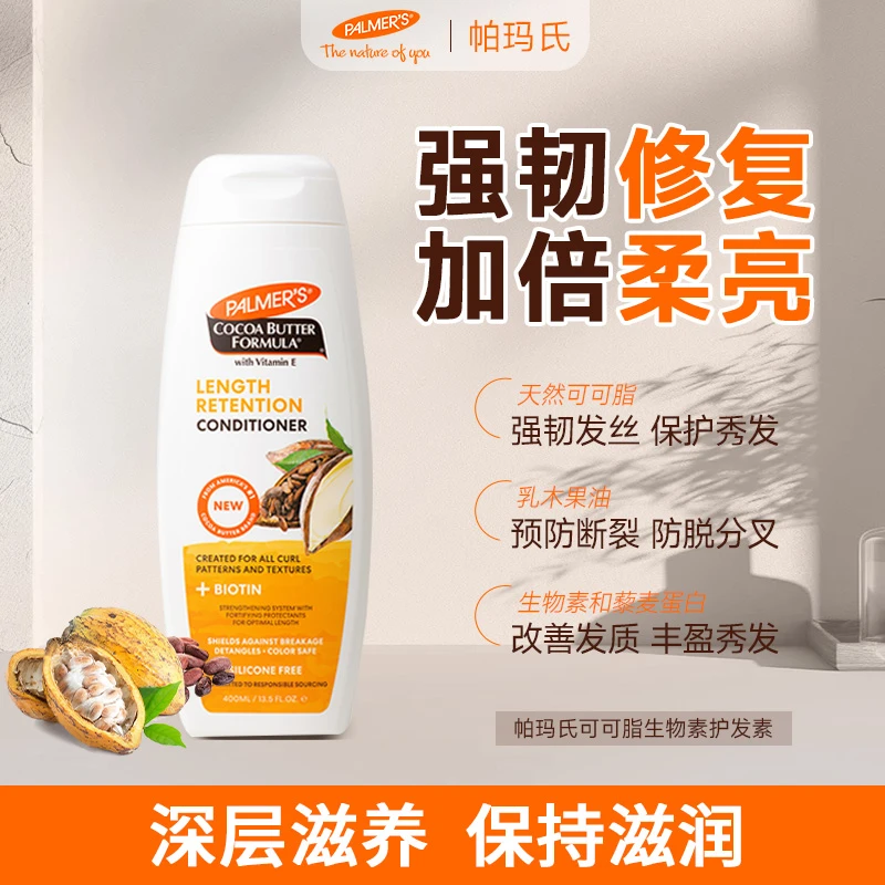 PALMER’S/帕玛氏可可脂生物素护发素 强韧发丝预防脱发滋养秀发