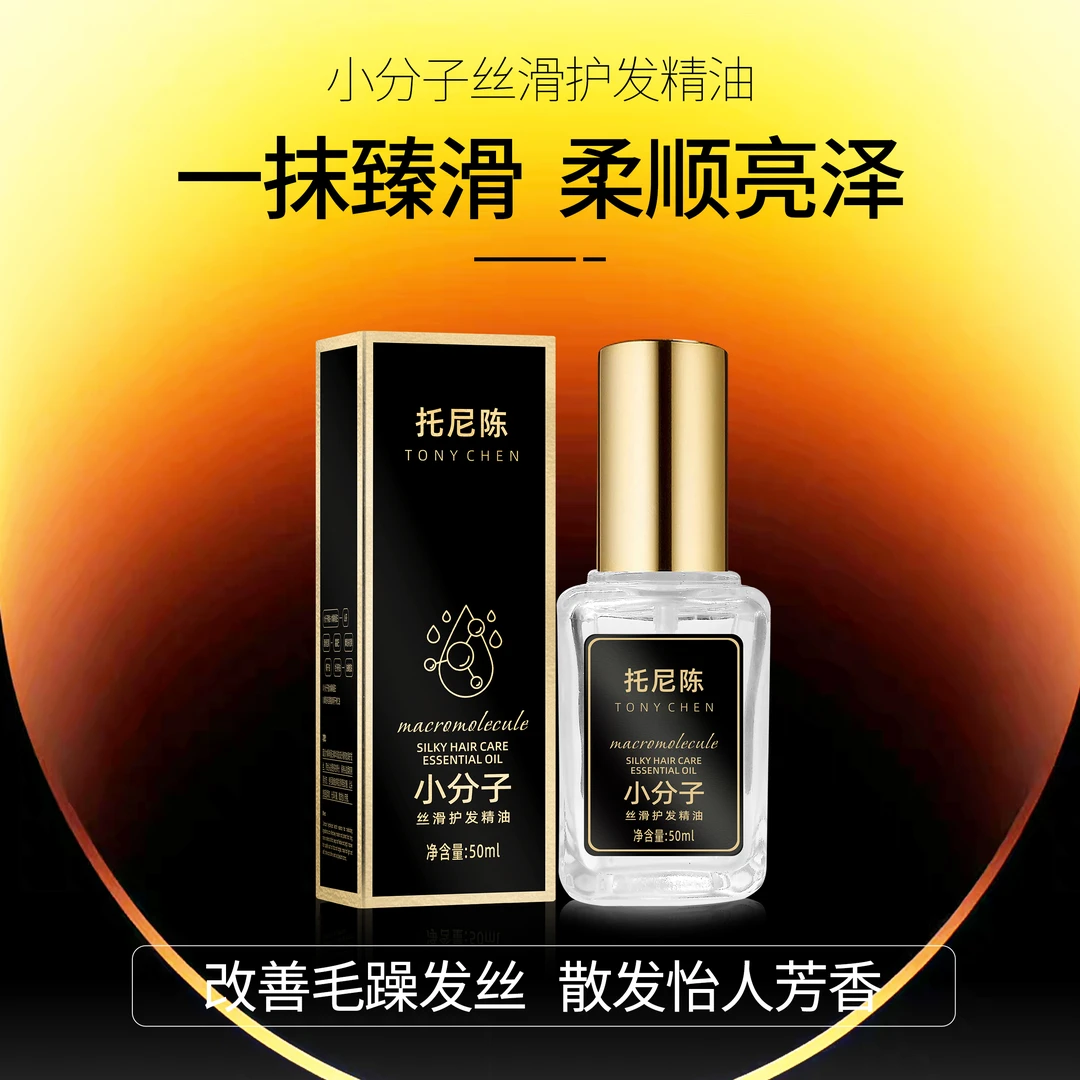 托尼陈小分子丝滑护发精油女士护理持久留香修护清新食用温和