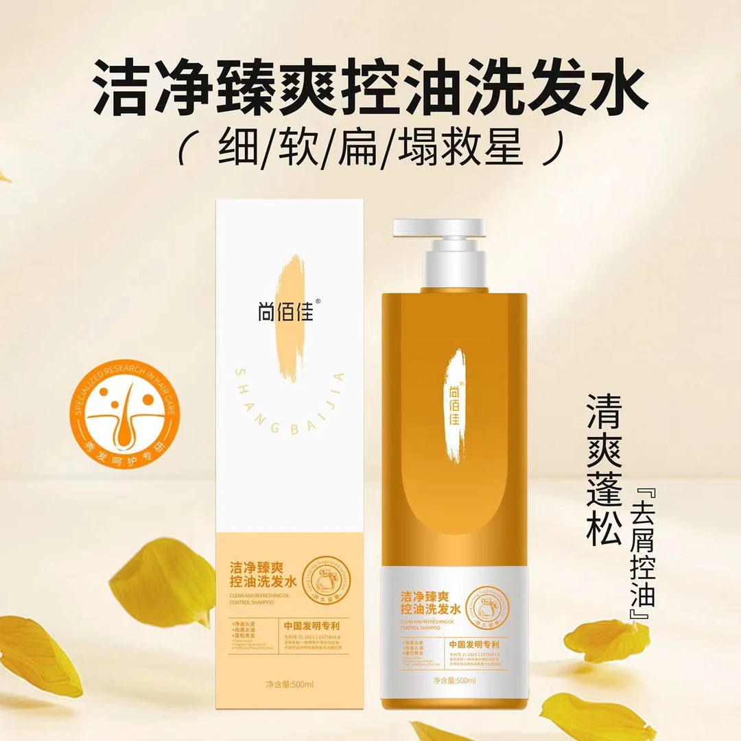 【陈郝定制】尚佰佳洁净臻爽控油洗发水清洁洗发水补水持久留香香氛