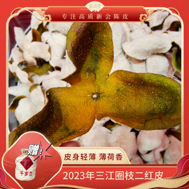 2023年新会陈皮收藏（三江圈枝）薄荷香家庭收藏款二红皮送布袋